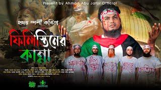 হৃদয় বিদায়ক কবিতা | ফিলিস্তিনের কান্না | Palestiner kanna | Ahmad Abu Jafor official