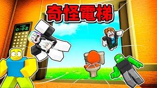 廢棄的『奇怪電梯』   ！！！進去的話就會發生一些奇怪的事情 . . .！【Roblox 機器磚塊】