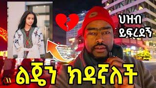  ቲክቶከሯ ልጄን ክዳኛለች ህዝብ ይፍረደኝ  | ashruka channel