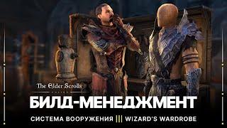 TESO ️ Эффективный Билд-Менеджмент | Система Вооружения | Wizard's Wardrobe