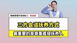 三方会谈抚养方式，最重要的还是和平解决