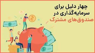 چهار دلیل برای سرمایه‌گذاری در صندوق‌های مشترک