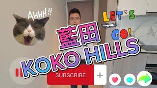 藍田《KOKO HILLS》樓盤介紹 kokohills 註場代理 ，藍田kokohills專營地產代理店