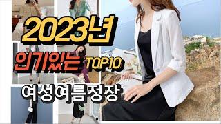 2023년 7월 인기있는  여성여름정장 판매 추천순위 TOP10