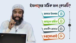 ইসলামের সঠিক দল কোনটি? | যে উত্তরে সবাই হতাশ! | আব্দুল্লাহ জাহাঙ্গীর (রাহি) | Resalah