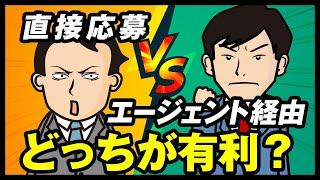 転職エージェント経由より直接応募の方が企業から評価されるんじゃないの？