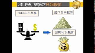 手把手教你进行出口报价核算—FOB报价