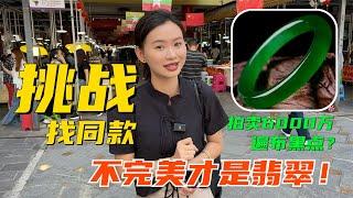 挑战6000万同款手镯！拍卖会的帝王绿遍布黑点？不完美才是翡翠！