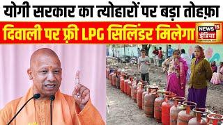 Yogi सरकार का त्योहारों पर बड़ा तोहफ़ा | LPG Cylinder | Diwali | CM Yogi | Uttar Pradesh | News18