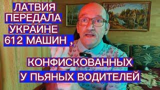 ЛАТВИЯ ПЕРЕДАЛА УКРАИНЕ 612 МАШИН , КОНФИСКОВАННЫХ У ПЬЯНЫХ ВОДИТЕЛЕЙ