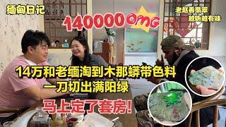 14万和老缅淘到木那蟒带色料，一刀切出满阳绿，马上定了套房！