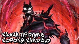 Кайдзю №8. Кафка против короля Кайдзю