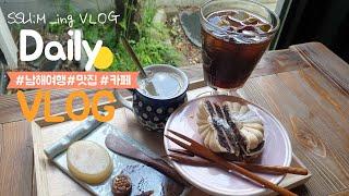 [VLOG#30] 남해데이트 │남해구판장 │남해맛집│남해카페│남해촌집화소반│상주은모래비치│돌창고프로젝트│물회 │VLOG │먹방