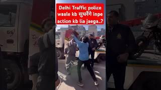 Delhi traffic police ki badmaasi#delhi #india #pmmodi #delhigovernment #reels #shorts #viralvideo