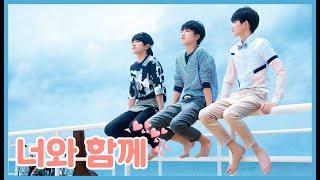 풋풋하고 사랑스러운 고백 [和你在一起/너와 함께] TFBOYS 이양천새 왕준개 왕원 (중국노래 번역/가사/병음)