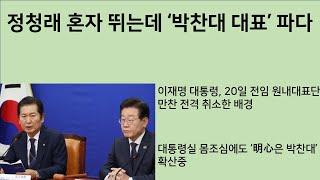 [최병묵의 팩트] 정청래 혼자 뛰는데 '박찬대 대표' 파다