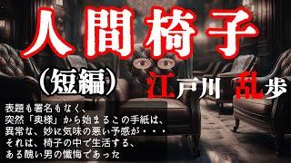 【朗読】【ミステリー小説】人間椅子：江戸川乱歩 おすすめ小説朗読/ジャズ/睡眠導入/睡眠朗読/字幕