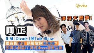 演技大爆發！阿正化身「Diva正」開Talk Show最喜歡小S️  唔敢攀附林海峰？ 🫢即興小劇場FF與‍️‍男神sss甜蜜互動｜Viu1人物專訪