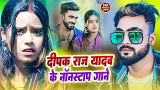 #Video | दीपक राज का नॉनस्टॉप गाना | #Deepak Raj Yadav | jukebox| #Nonstop Magahi Song | Jhumta Song