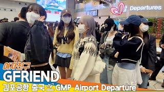 여자친구, 비타민 과즙 매력 여친~ (출국) ️GFRIEND Airport Departure 2025.3.8 Newsen