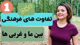 تفاوت های فرهنگی ایران و آمریکا - زندگی در ایران و آمریکا چه فرق هایی داره - قسمت ۱