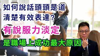 【職場技巧】如何表達清楚以及有說服力？｜職場永遠溝通重要過工作能力｜學好它你必然能仕途順利