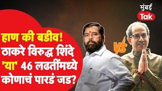 Eknath Shinde यांची शिवसेना Vs Uddhav Thackeray यांची शिवसेना असा विधानसभा निवडणुकीत सामना, कोण वरचढ