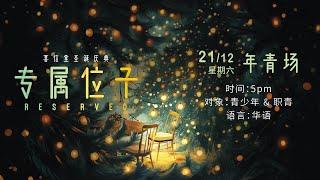 《专属位子》 年青场 · 21 12 2024 · 5pm