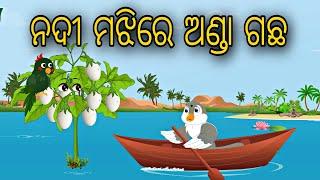 Nadi Majhire Anda Gacha || Odia Stories || Odia Gapa || Bird Story || Odia Cartoon || Moral Story