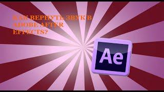 КАК ВЕРНУТЬ ЗВУК В ADOBE AFTER EFFECTS? ПОМОГ ВАМ !