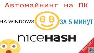 Как начать майнить на NICEHASH Автомайнинг 2022 WINDOWS #майнинг #найсхеш