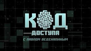 На кого работает Google? - Код доступа 06.04.2023