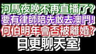 2024-10-20！何伯自稱四歲就上戰場！親舅父帶去打扙！直播了！！日更聊天室！｜#日更頻道  #何太 #何伯 #東張西望