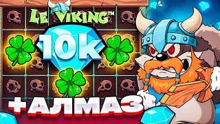 Я ДАВНО НЕ ИГРАЛ в Le Viking и ВОТ ТЕБЕ НА..