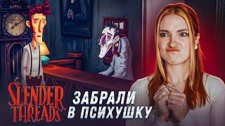 ПРОНИКЛА в ПСИХУШКУ - ДОПРАШИВАЮ ПСИХОВ ► Slender Threads #5