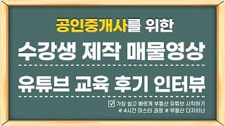 2강 부동산 디자이너 교육 후기 영상 [온라인 강의/부동산 디자이너]