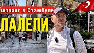 ШОПИНГ В СТАМБУЛЕ/ ОГРОМНЫЙ ТОРГОВЫЙ КВАРТАЛ ЛАЛЕЛИ