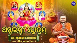 ASHTALAKSHMI STOTRAM - अष्टलक्ष्मी स्तोत्र | ଅଷ୍ଟଲକ୍ଷ୍ମୀ ସ୍ତୋତ୍ରମ୍ - Brajamohan Ji | Sidharth Bhakti