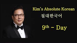 「절대한국어」 9일 (100일) - 「Kim's Absolute Korean(KAK)」 9th Day in 100 Days #절대영어 #성경절대영어 #절대한국어