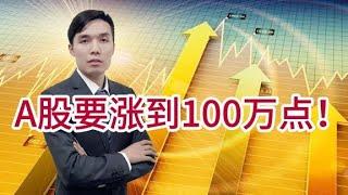 A股缩量反弹！专家说A股要涨到100万点？