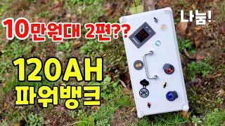 10만원대 120ah 파워뱅크만들기 ! 리튬폴리머 배터리로 저렴하고 빵빵하게 ~ 캠핑전기 이걸로 쓰세요! 나눔~