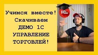 Учимся 1С ВМЕСТЕ! Где скачать 1С Управление торговлей 11 бесплатно? Скачиваем и устанавливаем УТ11!