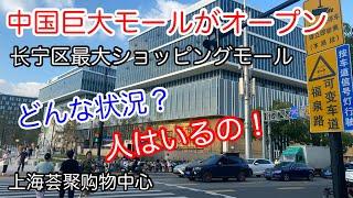 激ヤバ！上海 区最大のショッピングモールがオープン！上海荟聚购物中心  2024年9月28日撮影