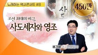 사도세자[소론]와 영조[노론] , 드디어 여러분 앞에 이 강의를 공개합니다.