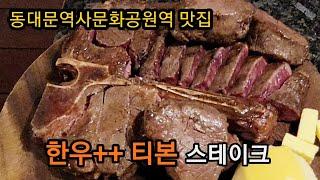 동대문역사문화공원역 - 우육미(티본스테이크 맛집) 줄서는 식당에 방영된 화제의 한우 투뿔  티본 스테이크 , 달달한 매쉬 포테이토와  감칠맛의 한우 된장술밥  seoul