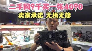 二手网9千元买一张4090承诺无拆无修可结果【Buy a no-repair 4090 for 9,000 yuan】