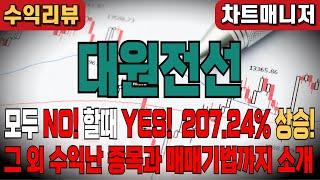 [대원전선] 될놈될 - 차트매니저의 엄청난 수익 난 종목 리뷰와 차트매니저 만의 매매기법 소개!