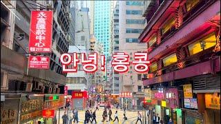 [4K] 홍콩 여행 | 2월 첫 주 홍콩 풍경 | Hong Kong In February