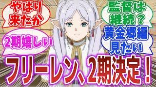 【朗報】「人気アニメ『葬送のフリーレン』、2期決定！」2期決定に興奮するネット民達の反応集！【葬送のフリーレン】#葬送のフリーレン #フリーレン #反応集