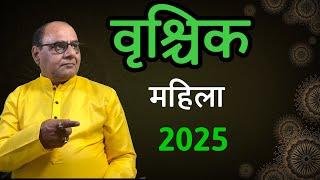 वृश्चिक लेडीज स्पेशल 2025 | Astro New Year | Yearly prediction